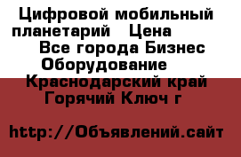 Цифровой мобильный планетарий › Цена ­ 140 000 - Все города Бизнес » Оборудование   . Краснодарский край,Горячий Ключ г.